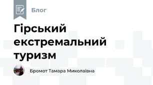 Гірський екстремальний туризм