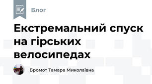 Екстремальний спуск на гірських велосипедах