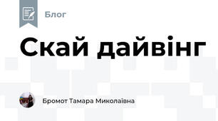 Скай дайвінг