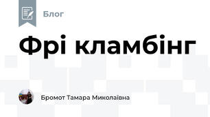 Фрі кламбінг