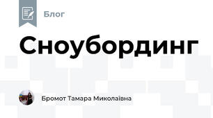 Сноубординг