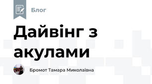 Дайвінг з акулами