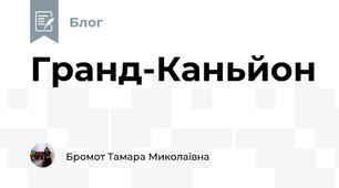 Гранд-Каньйон 