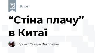 “Стіна плачу” в Китаї
