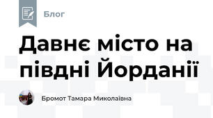 Давнє місто на півдні Йорданії 