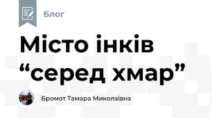 Місто інків “серед хмар”