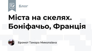 Міста на скелях. Боніфачьо, Франція