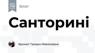 Санторині