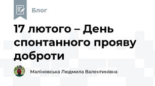 17 лютого – День спонтанного прояву доброти