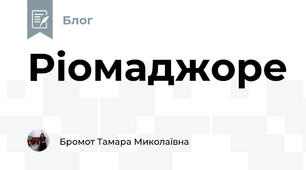 Ріомаджоре