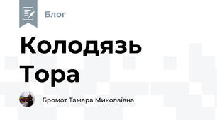 Колодязь Тора