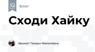 Сходи Хайку
