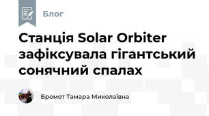 Станція Solar Orbiter зафіксувала гігантський сонячний спалах