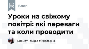 Уроки на свіжому повітрі: які переваги та коли проводити