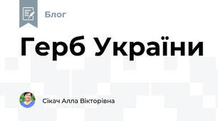 Герб України
