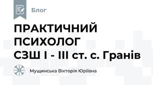 ПРАКТИЧНИЙ  ПСИХОЛОГ                    СЗШ І - ІІІ ст. с. Гранів  