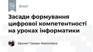 Засади формування цифрової компетентності на уроках інформатики