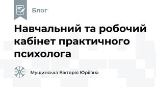 Навчальний та робочий кабінет практичного психолога