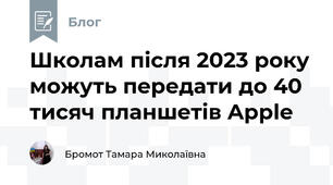 Школам після 2023 року можуть передати до 40 тисяч планшетів Apple