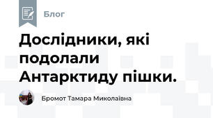 Дослідники, які подолали Антарктиду пішки.