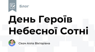 День Героїв Небесної Сотні