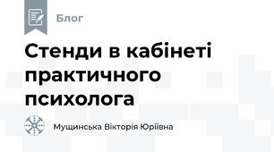 Стенди в кабінеті практичного психолога
