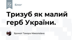 Тризуб як малий герб України.