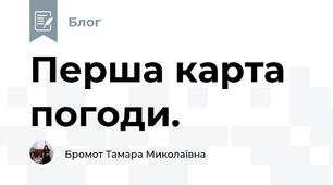 Перша карта погоди.