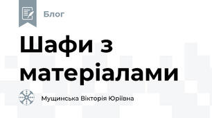 Шафи з матеріалами