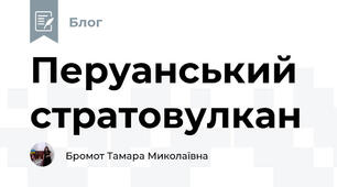Перуанський стратовулкан 