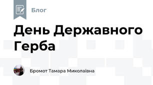 День Державного Герба