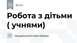 Робота з дітьми ( учнями)