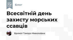  Всесвітній день захисту морських ссавців 