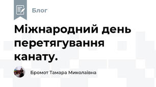 Міжнародний день перетягування канату.