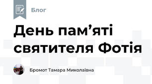 День пам’яті святителя Фотія