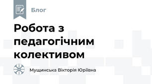 Робота з  педагогічним колективом
