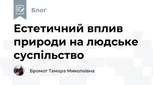 Естетичний вплив природи на людське суспільство