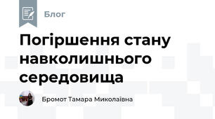 Погіршення стану навколишнього середовища