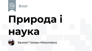 Природа і наука
