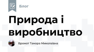 Природа і виробництво