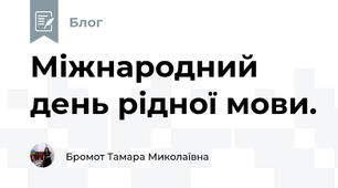 Міжнародний день рідної мови. 