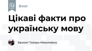 Цікаві факти про українську мову