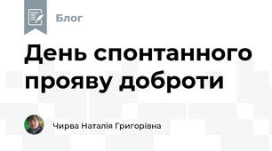 День спонтанного прояву доброти