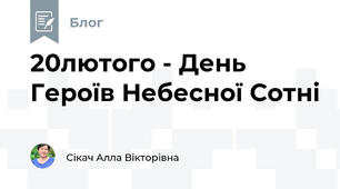 20лютого - День Героїв Небесної Сотні