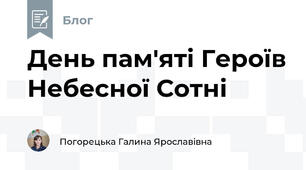 День пам'яті Героїв Небесної Сотні