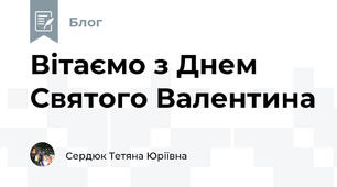 Вітаємо з Днем Святого Валентина