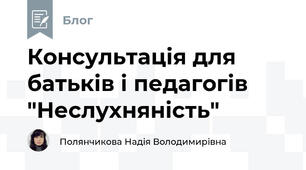 Консультація для батьків і педагогів "Неслухняність"