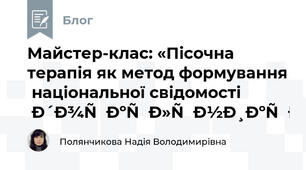 Майстер-клас: «Пісочна терапія як метод формування  національної свідомості дошкільників»
