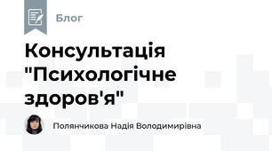 Консультація "Психологічне здоров'я"