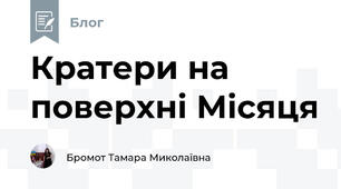Кратери на поверхні Місяця